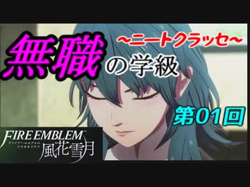 【FE風花雪月】無職の学級～ニートクラッセ～　第01回 【ファイアーエムブレム】