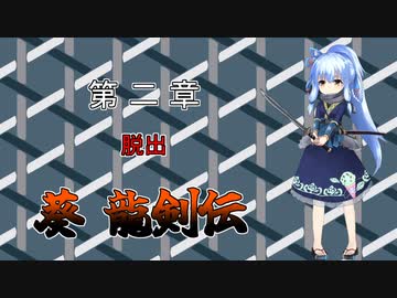 【忍者龍剣伝】葵 龍剣伝 第２章 【VOICEROID遊劇場】