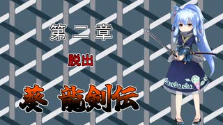 【忍者龍剣伝】葵 龍剣伝 第２章 【VOICEROID遊劇場】