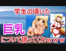 【2ch】学生の頃いた巨乳について語ってくれｗｗｗ【ゆっくり解説】