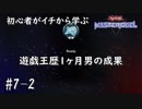 初心者がイチから学ぶ遊戯王マスターデュエル #7-2 【遊戯王歴１ヶ月男の成果を見せる】