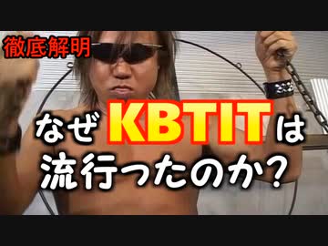 【徹底解明】なぜKBTITは流行ったのか？