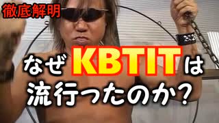 【徹底解明】なぜKBTITは流行ったのか？