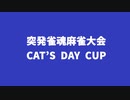 雀魂『CAT’S DAY CUP』大会まとめ