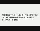 再生可能エネルギーへのシフトでロシア追い詰めウクライナ紛争から第三次世界大戦勃発が デープステートの狙い　#デープステートの画策