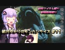 【MHRise】結月ゆかりのモンハンライズ#11【VOICEROID実況】