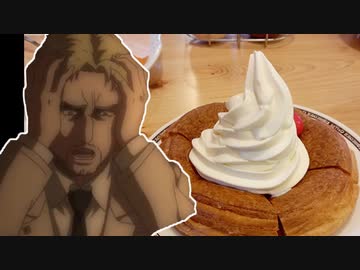 【初見コメダ】エレン「ライナー、コメダ行こうぜ」