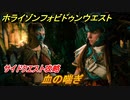 ホライゾン Forbidden West　血の喘ぎ　サイドクエスト攻略　＃１２３【ホライゾンゼロドーン2】