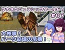 【ジュラシック・ワールド・エボリューション2】ウナきりジュラシックワールド！#07～大惨事！パーク崩壊の危機！～【VOICEROID実況】【東北きりたん/音街ウナ】【ウナきり】