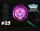 【Pokémon LEGENDS アルセウス】究極の二択（わりと即決）【実況】＃23