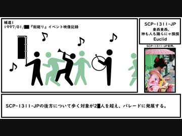 【ゆっくり紹介】SCP-1311-JP【東西東西、神も人も踊らにゃ損損】