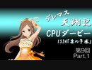 デレマス天翔記・CPUダービー第9回（part1）
