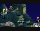 【FFT】 真の英雄目指して剣を取る Part.33【女性実況】