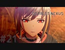 別れ：21【スカーレットネクサス：SCARLET NEXUS】