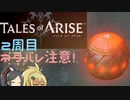 【2周目ネタバレ注意】まったりテイルズオブアライズ その96【ゆっくり実況】