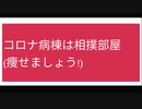 コロナ病棟は相撲部屋 (痩せましょう!)