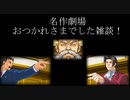 【逆転裁判】友情破壊筋トレ裁判のお疲れさまでした雑談