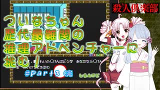 【ついなちゃん＋つくよみちゃん実況】ファミコン版_殺人倶楽部_RTA_０：５０：４４_Ｐａｒｔ３/３