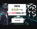 【アークナイツ】PRTS。ケルシーのエロ画像はないか？