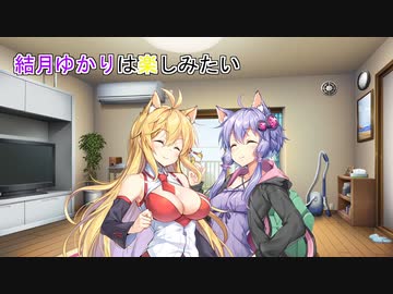 【VOICEROID劇場】結月ゆかりは楽しみたい