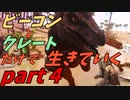 ゆっくり実況　ARK　アルファ・ユタラプトル登場　拠点を守れ！！　ビーコンとクレートだけで生きていくpart４