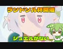 【プリコネＲ】貧乏ぼっちのために頑張ってくれるコッコロママ【ずんだもん】