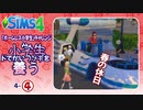 ＃4_4【シムズ4】小学生、ドでかいウサギを養う【ゆっくり実況】