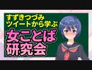 すずきつづみツイートから学ぶ女ことば研究会