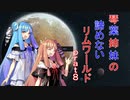 琴葉姉妹の諦めないリムワールドpart8