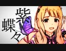 紫蝶々