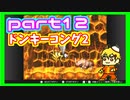 [ソロ実況]スーパードンキーコング2　実況プレイpart12