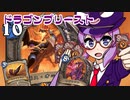 【音街ウナ実況】たのしいHearthStone ドラゴンプリースト編【烈戦のアルタラック】