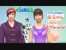 ＃26【シムズ4】赤ちゃん100人　俺が産む!!【ゆっくり実況】