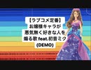 【ラブコメ定番】お嬢様キャラが悪気無く好きな人を煽る歌 feat.初音ミク(DEMO)