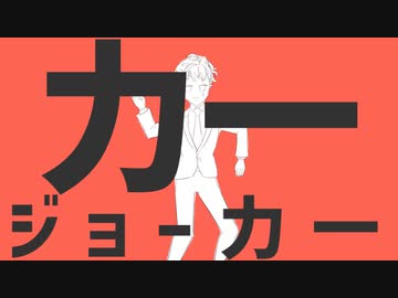 力一ジョー力一