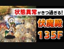 【ロマサガRS】伏魔殿135階ワグナス戦の状態異常対策どうする!?【ロマンシング サガ リユニバース】