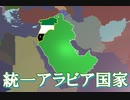 【HoI4KR】汎アラブ主義はダマスカスから【ゆっくり実況プレイ】