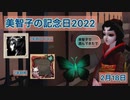 【第五人格】2022年2月18日は美智子の記念日だったので、芸者でマルチ戦に潜ってみた【identify V】 #2022年美智子の記念日