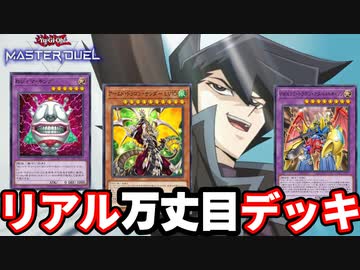 再現度が高すぎる万丈目デッキと闘う決闘者