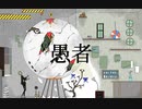 愚者/【_zb】feat.重音テト