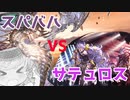 【グラブル】スパバハ（サテュロス採用型）