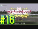 【ダービースタリオン】マジでめざせ！G1全制覇！ダービースタリオン Strong new Start #16【実況プレイ】