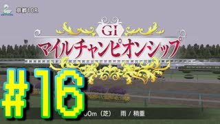 【ダービースタリオン】マジでめざせ！G1全制覇！ダービースタリオン Strong new Start #16【実況プレイ】