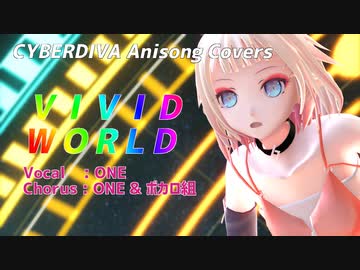 【OИE】ＶＩＶＩＤ　ＷＯＲＬＤ【CeVIOカバー/アニソンカバー】