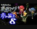 【実況】ポポローグで俺が楽しい ゆめのつづきpart.8