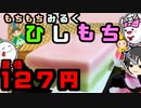 【ひな祭り】もちもち可愛いミルクひし餅を作ってみよう！