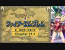 【ボイロ実況】新・暗黒竜と光の剣縛り「新・暗黒竜と幸運の剣」Chap21-1