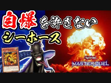 人は自爆を許さないシーホースでエクシーズフェスティバルに挑めるか？【遊戯王マスターデュエル】