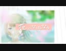 花になったなら / 可不 (KAFU)