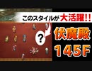 【ロマサガRS】カウンターは使わない伏魔殿145階初見攻略【ロマンシング サガ リユニバース】